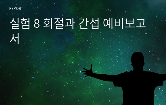 실험 8 회절과 간섭 예비보고서