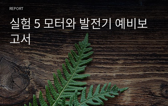 실험 5 모터와 발전기 예비보고서