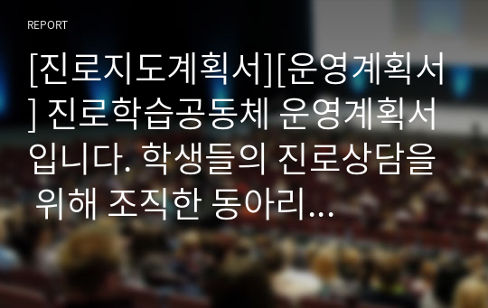 [진로지도계획서][운영계획서] 진로학습공동체 운영계획서입니다. 학생들의 진로상담을 위해 조직한 동아리 운영계획서입니다.