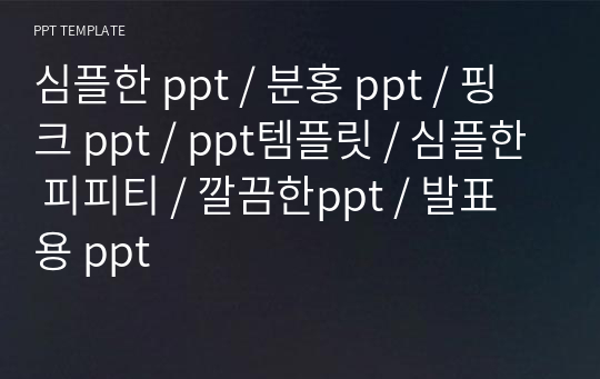 심플한 ppt / 분홍 ppt / 핑크 ppt / ppt템플릿 / 심플한 피피티 / 깔끔한ppt / 발표용 ppt