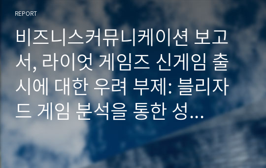 비즈니스커뮤니케이션 보고서, 라이엇 게임즈 신게임 출시에 대한 우려 부제: 블리자드 게임 분석을 통한 성공 가능성의 증대