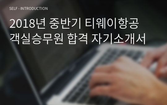 2018년 중반기 티웨이항공 객실승무원 합격 자기소개서