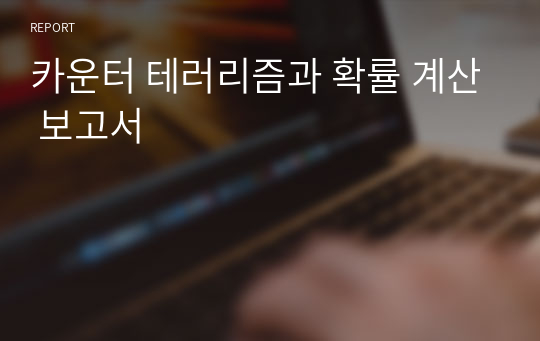 카운터 테러리즘과 확률 계산 보고서