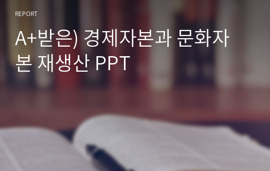 A+받은) 경제자본과 문화자본 재생산 PPT