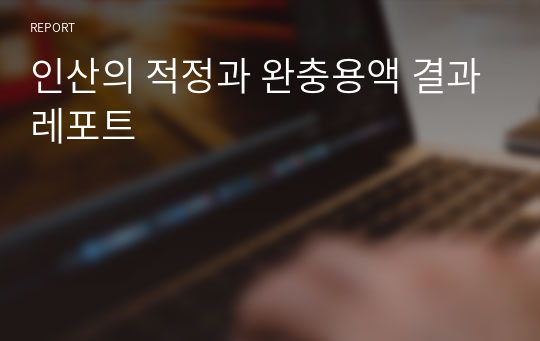 인산의 적정과 완충용액 결과레포트