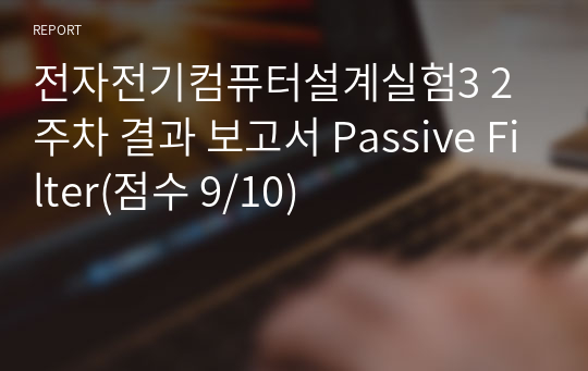 전자전기컴퓨터설계실험3 2주차 결과 보고서 Passive Filter(점수 9/10)