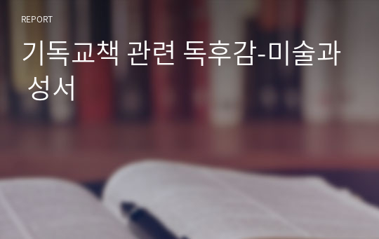 기독교책 관련 독후감-미술과 성서