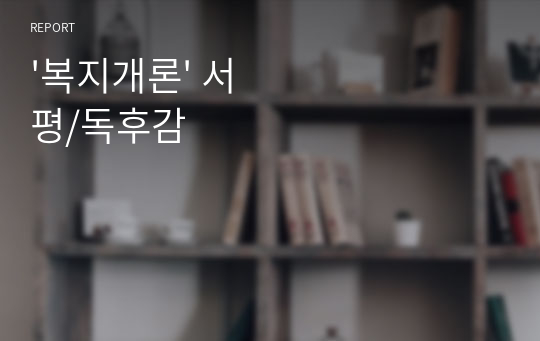 &#039;복지개론&#039; 서평/독후감