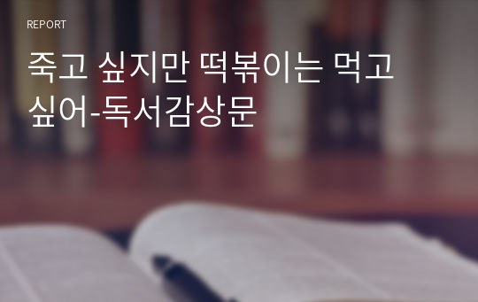 죽고 싶지만 떡볶이는 먹고 싶어-독서감상문