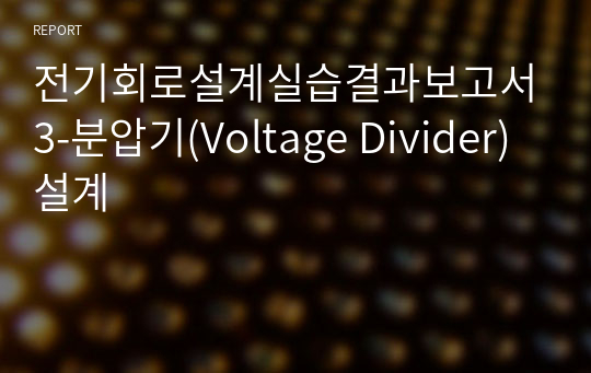 전기회로설계실습결과보고서3-분압기(Voltage Divider) 설계