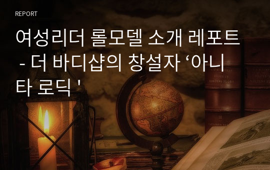 여성리더 롤모델 소개 레포트 - 더 바디샵의 창설자 ‘아니타 로딕 &#039;