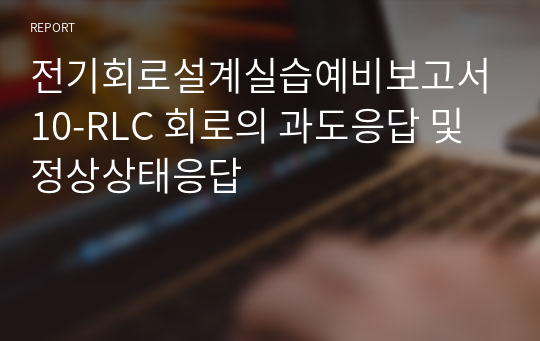 전기회로설계실습예비보고서10-RLC 회로의 과도응답 및 정상상태응답