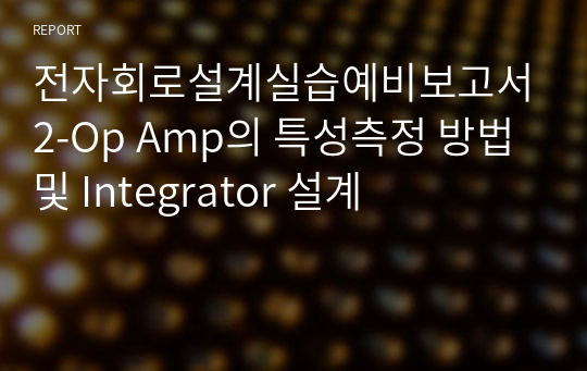 전자회로설계실습예비보고서2-Op Amp의 특성측정 방법 및 Integrator 설계