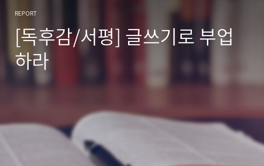 [독후감/서평] 글쓰기로 부업하라