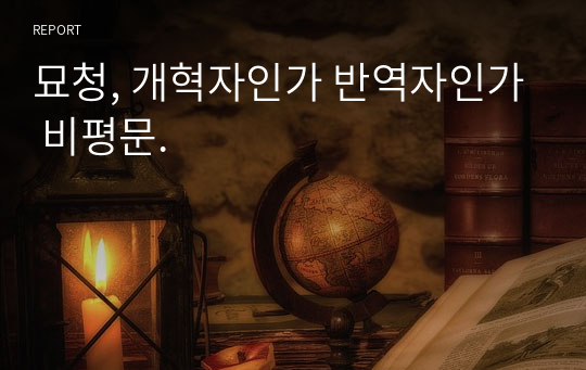 묘청, 개혁자인가 반역자인가 비평문.