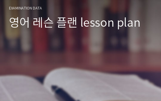 영어 레슨 플랜 lesson plan