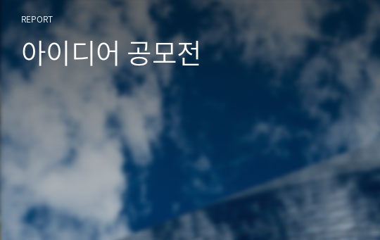 아이디어 공모전 (마케팅 전략)