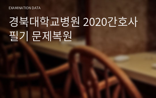 경북대학교병원 2020간호사필기 문제복원