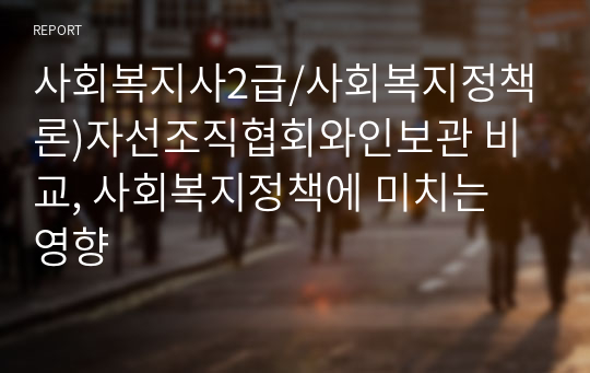 사회복지사2급/사회복지정책론)자선조직협회와인보관 비교, 사회복지정책에 미치는 영향