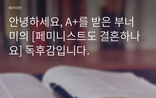 안녕하세요, A+를 받은 부너미의 [페미니스트도 결혼하나요] 독후감입니다.