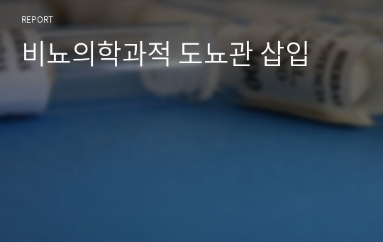 비뇨의학과적 도뇨관 삽입