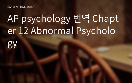 AP psychology 번역 Chapter 12 Abnormal Psychology