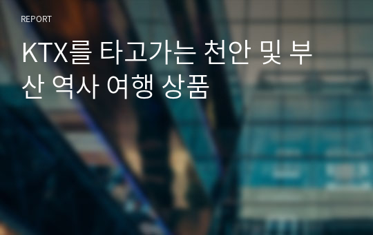 KTX를 타고가는 천안 및 부산 역사 여행 상품