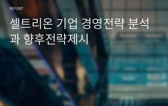 셀트리온 기업 경영전략 분석과 향후전략제시