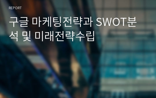 구글 마케팅전략과 SWOT분석 및 미래전략수립