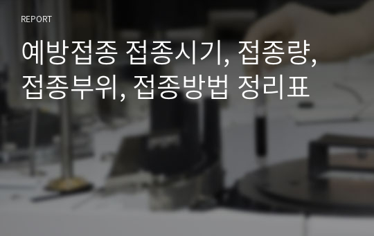 예방접종 접종시기, 접종량, 접종부위, 접종방법 정리표