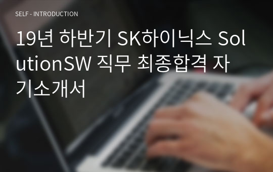 19년 하반기 SK하이닉스 SolutionSW 직무 최종합격 자기소개서