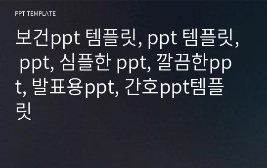 보건ppt 템플릿, ppt 템플릿, ppt, 심플한 ppt, 깔끔한ppt, 발표용ppt, 간호ppt템플릿