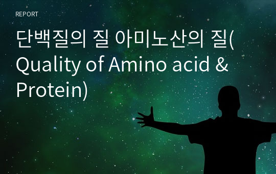 단백질의 질 아미노산의 질(Quality of Amino acid &amp; Protein)
