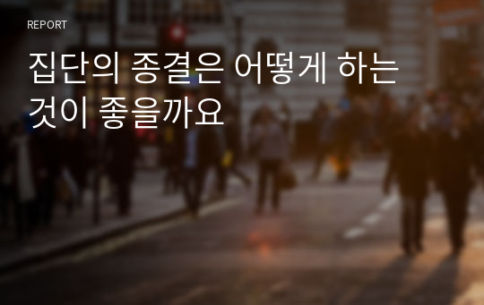 집단의 종결은 어떻게 하는 것이 좋을까요