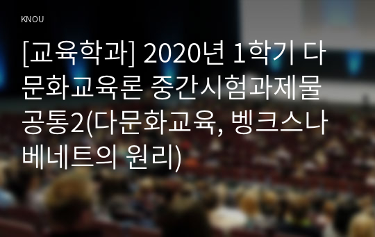 [교육학과] 2020년 1학기 다문화교육론 중간시험과제물 공통2(다문화교육, 벵크스나 베네트의 원리)