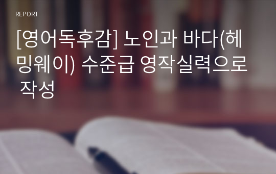 [영어독후감] 노인과 바다(헤밍웨이) 수준급 영작실력으로 작성