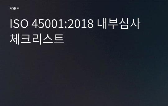 ISO 45001:2018 내부심사 체크리스트