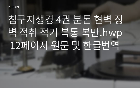 침구자생경 4권 분돈 현벽 징벽 적취 적기 복통 복만.hwp 12페이지 원문 및 한글번역