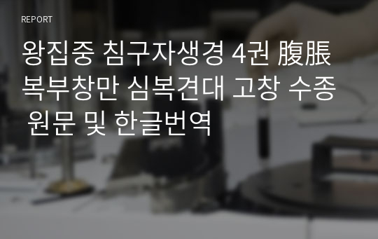 왕집중 침구자생경 4권 腹脹복부창만 심복견대 고창 수종 원문 및 한글번역