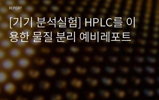 [기기 분석실험] HPLC를 이용한 물질 분리 예비레포트