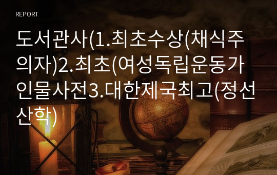 도서관사(1.최초수상(채식주의자)2.최초(여성독립운동가인물사전3.대한제국최고(정선산학)