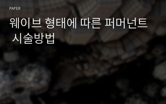 웨이브 형태에 따른 퍼머넌트 시술방법