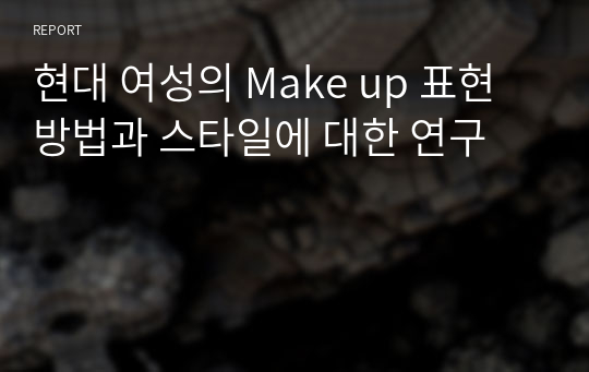 현대 여성의 Make up 표현 방법과 스타일에 대한 연구