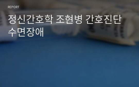 정신간호학 조현병 간호진단 수면장애