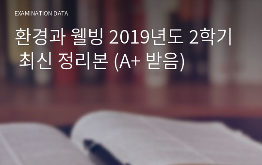 환경과 웰빙 2019년도 2학기 최신 정리본 (A+ 받음)