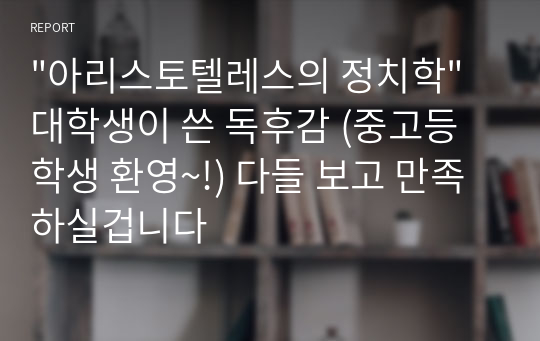 &quot;아리스토텔레스의 정치학&quot;대학생이 쓴 독후감 (중고등학생 환영~!) 다들 보고 만족하실겁니다