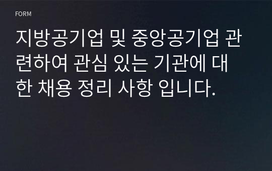 지방공기업 및 중앙공기업 관련하여 관심 있는 기관에 대한 채용 정리 사항 입니다.