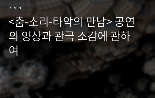 &lt;춤-소리-타악의 만남&gt; 공연의 양상과 관극 소감에 관하여