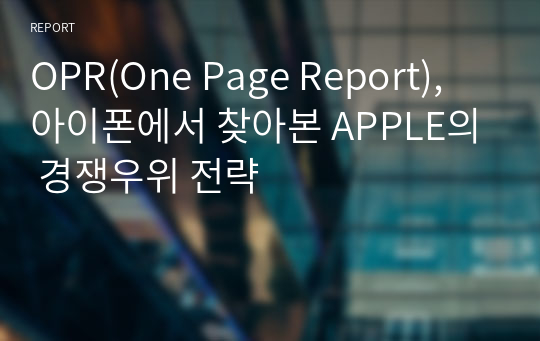 OPR(One Page Report), 아이폰에서 찾아본 APPLE의 경쟁우위 전략