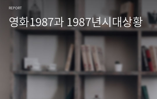 영화1987과 1987년시대상황